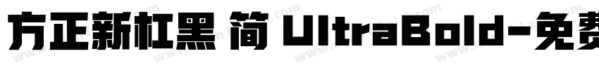方正新杠黑 简 UltraBold字体转换